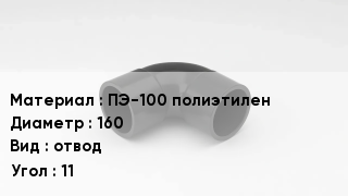 Отвод полиэтиленовый ПЭ-100 полиэтилен 160 отвод Угол:11